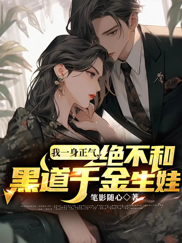 我一身正气,绝不和黑道千金生娃