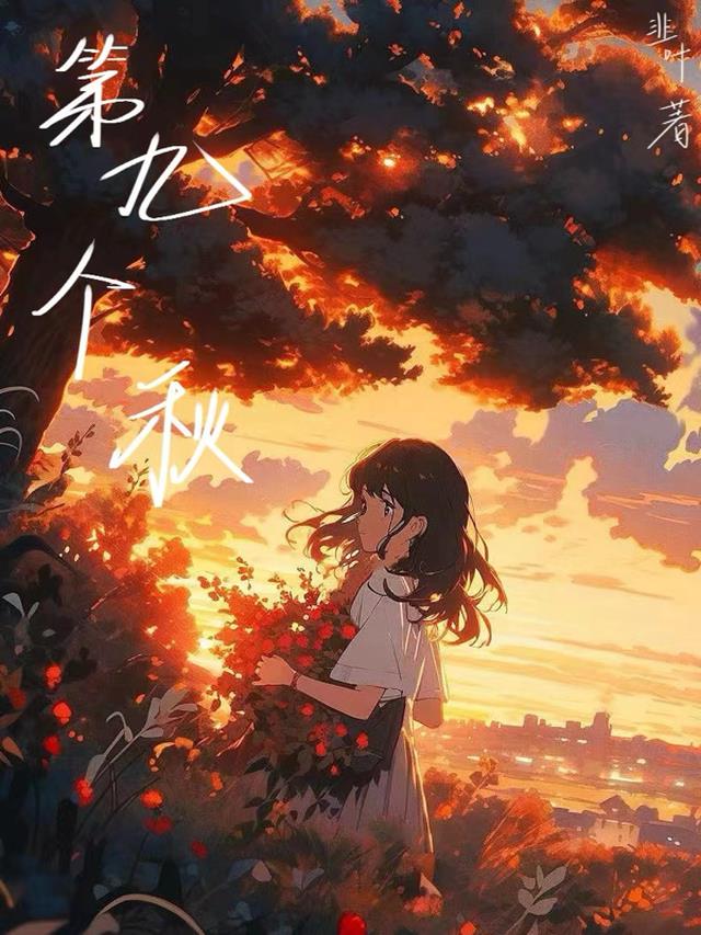 第九个秋