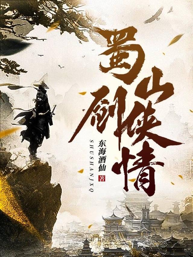 蜀山剑侠情