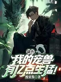 御兽：我的宠兽有亿点生猛！
