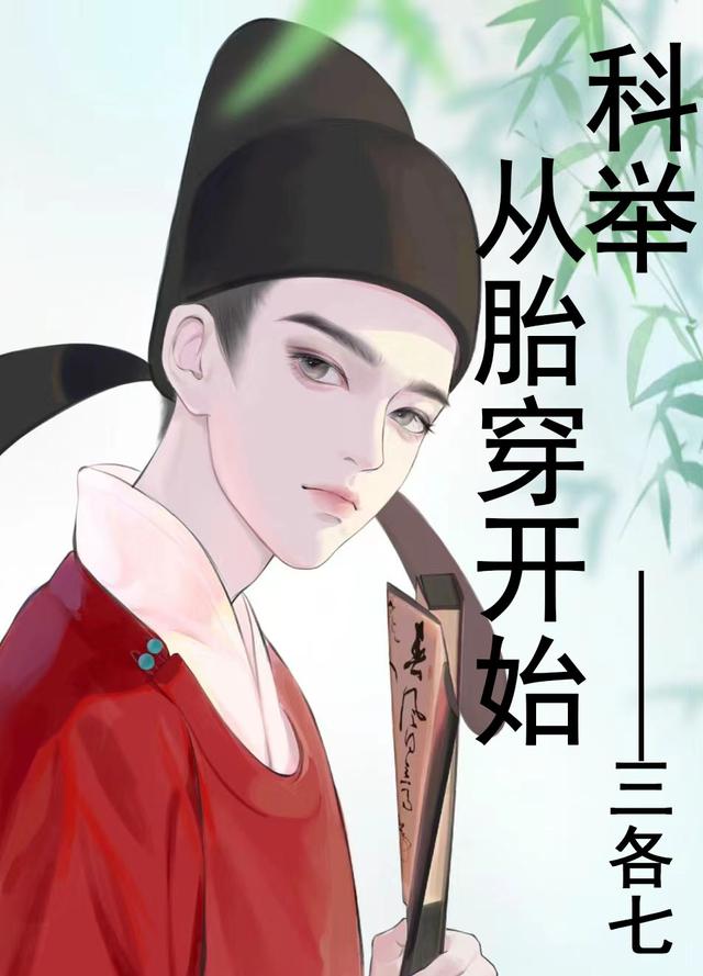 科举：从胎穿开始