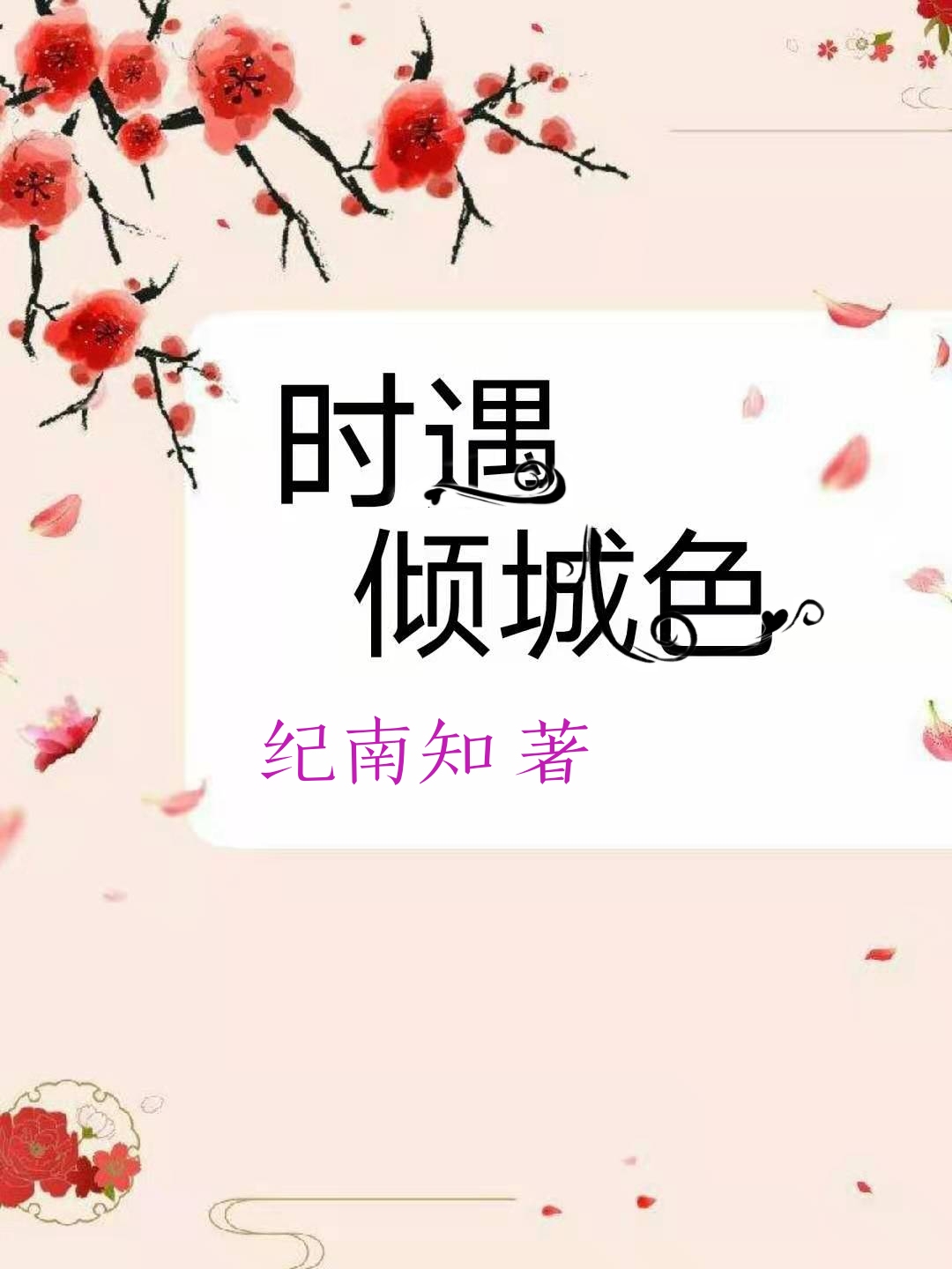 时遇倾城色