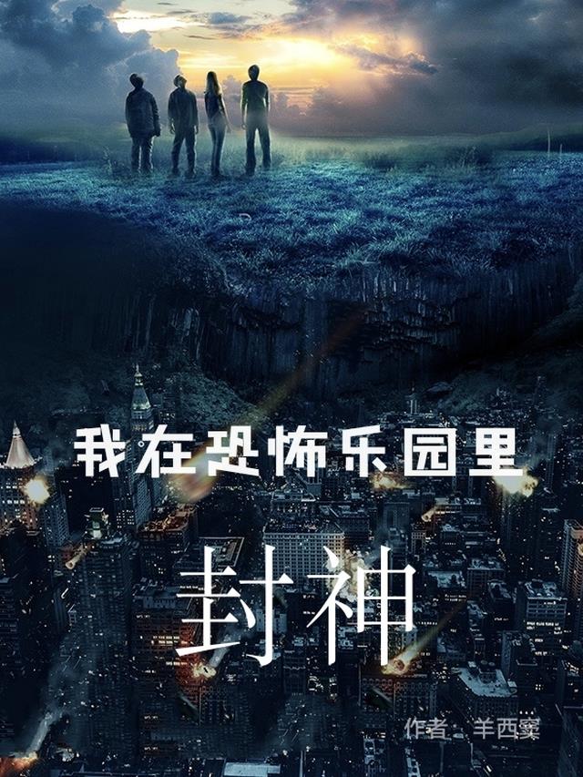 我在恐怖乐园里封神