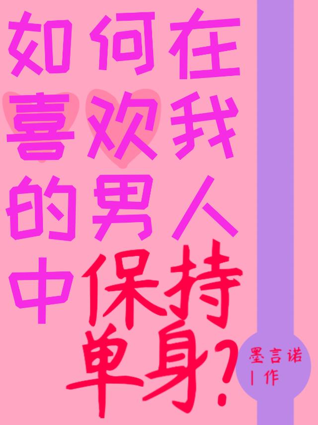 如何在喜欢我的男人中保持单身