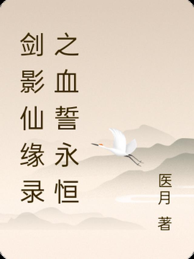 剑影仙缘录之血誓永恒