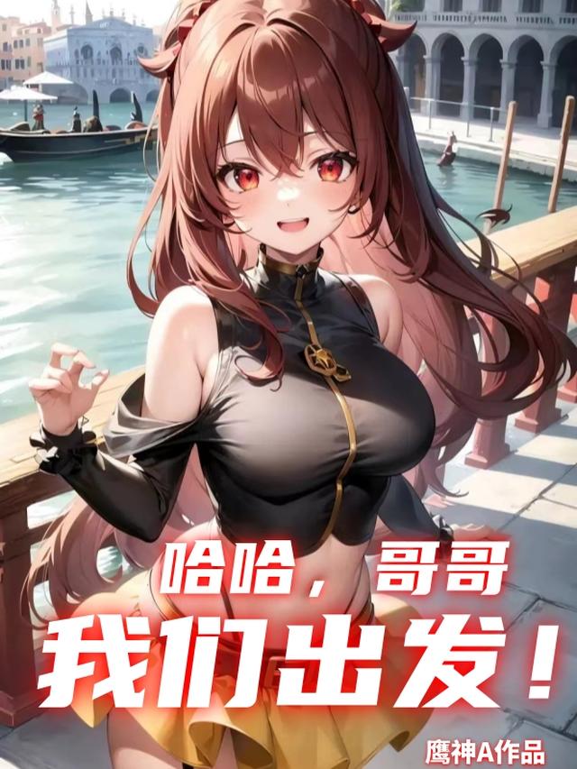 哈哈,哥哥我们出发！