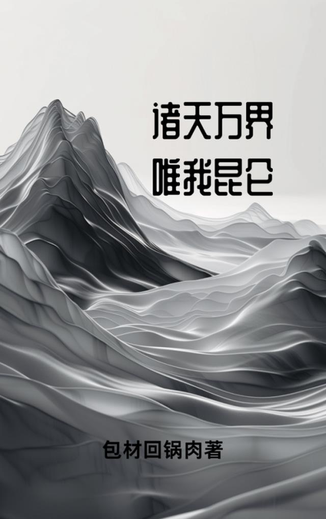 诸天万界,唯我昆仑