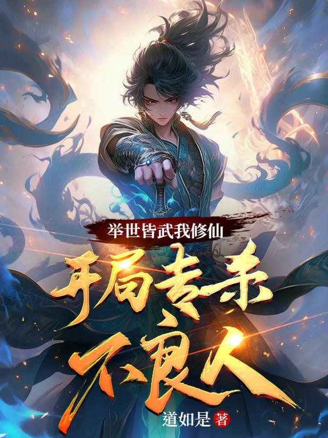 举世皆武我修仙，开局专杀不良人