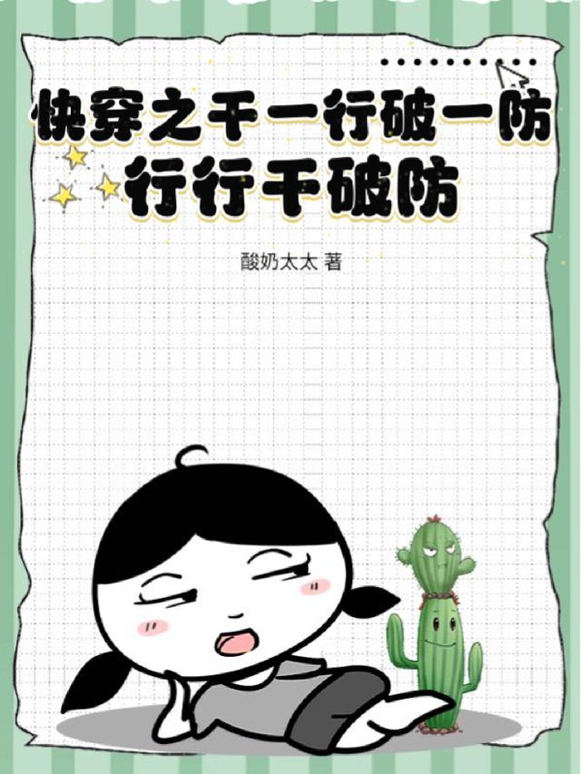 快穿之干一行破一防，行行干破防