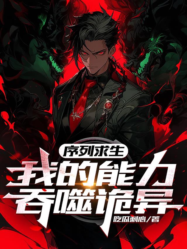 序列求生：我的能力吞噬诡异！