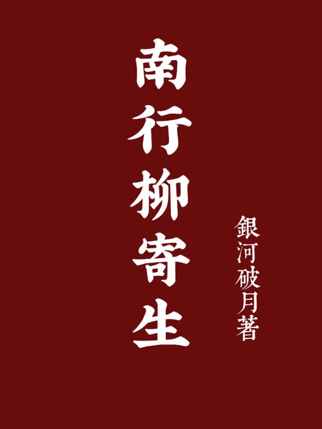 南行柳寄生