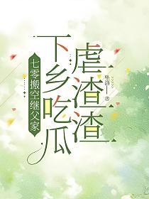 七零搬空继父家,下乡吃瓜虐渣渣