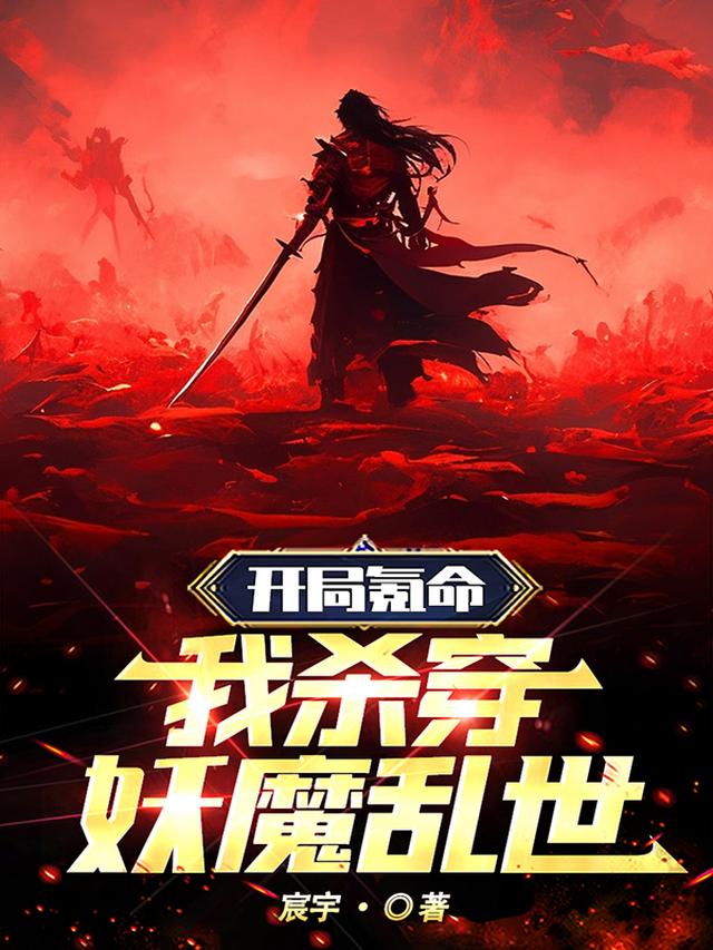 开局氪命：我杀穿妖魔乱世