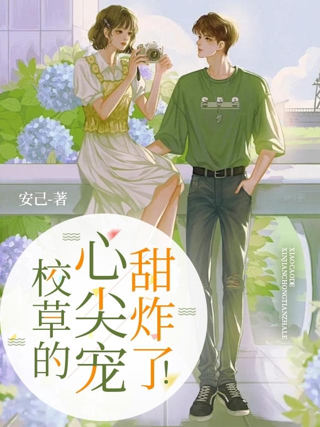 校草的心尖宠,甜炸了！