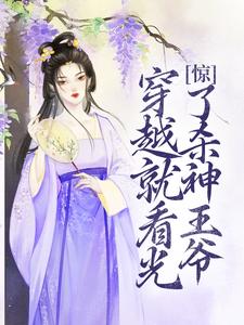 惊！穿越就看光了杀神王爷