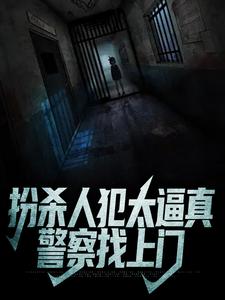 扮杀人犯太逼真，警察找上门