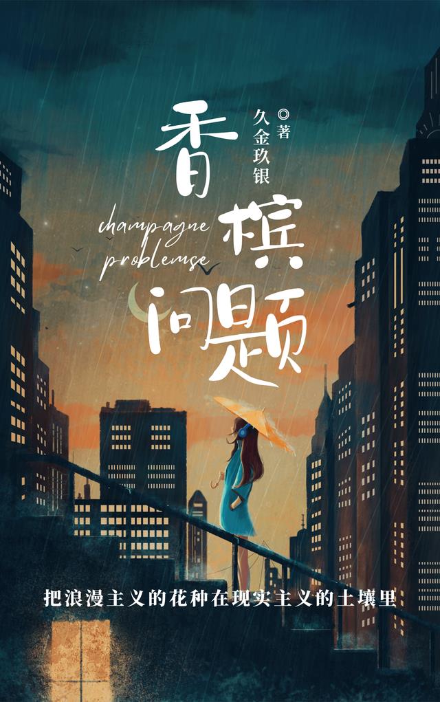 香槟问题