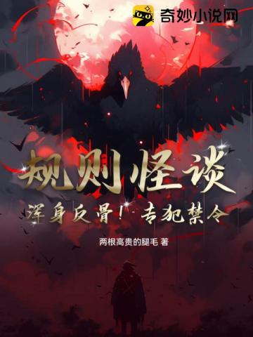 规则怪谈：浑身反骨！专犯禁令！