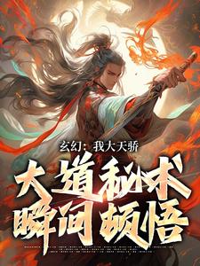 玄幻：我大天骄，大道秘术瞬间顿悟