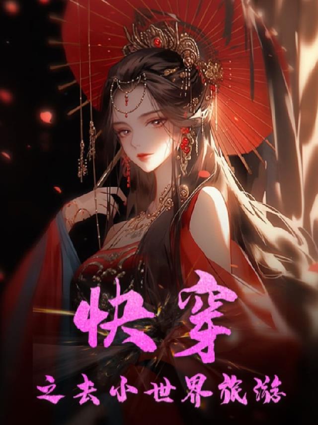 快穿之去小世界旅游