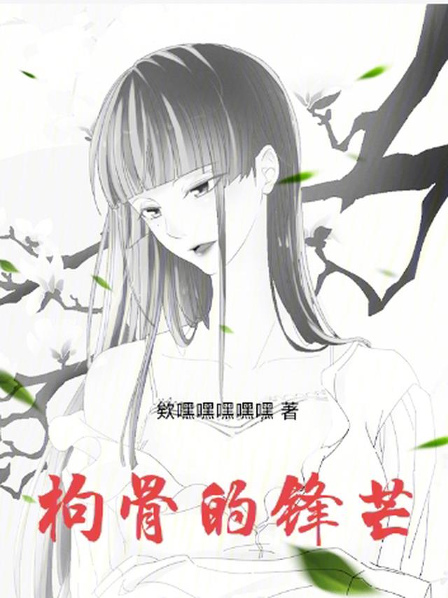 枸骨的锋芒