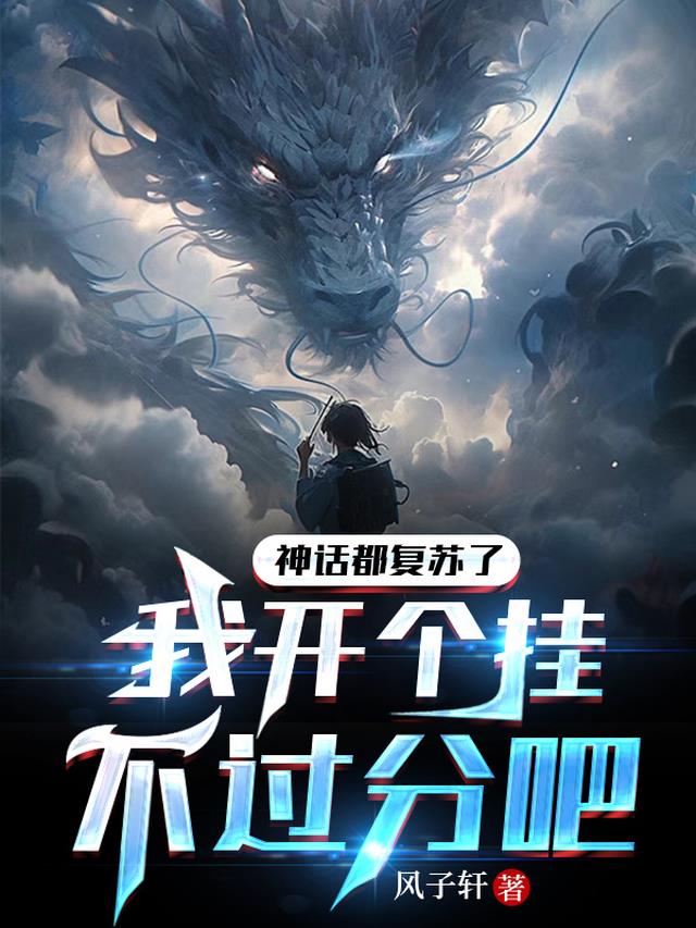 神话都复苏了,我开个挂不过分吧