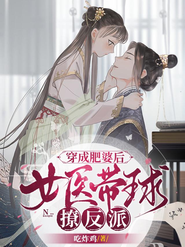 穿成肥婆后,女医带球撩反派