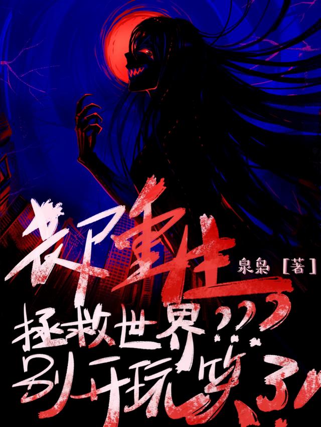 丧尸重生拯救世界？别开玩笑了