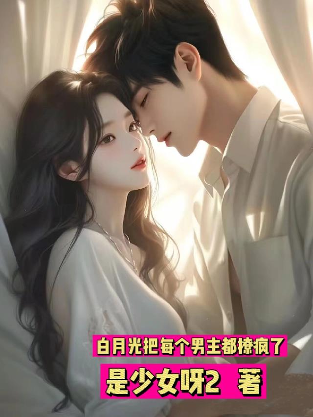白月光把每个男主都撩疯了