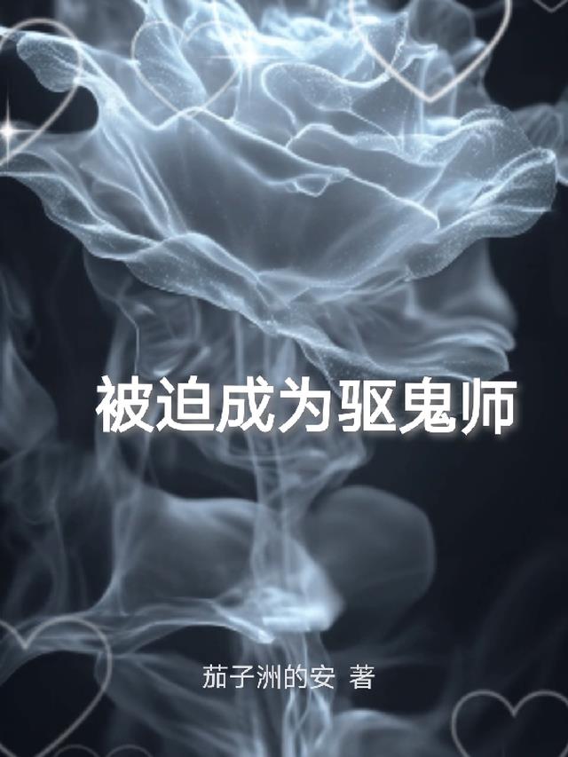 被迫成为驱鬼师