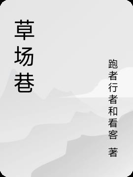 草场巷