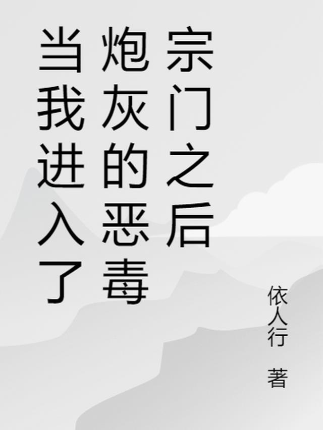 当我进入了炮灰的恶毒宗门之后