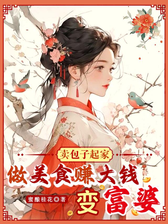 卖包子起家,做美食赚大钱变富婆