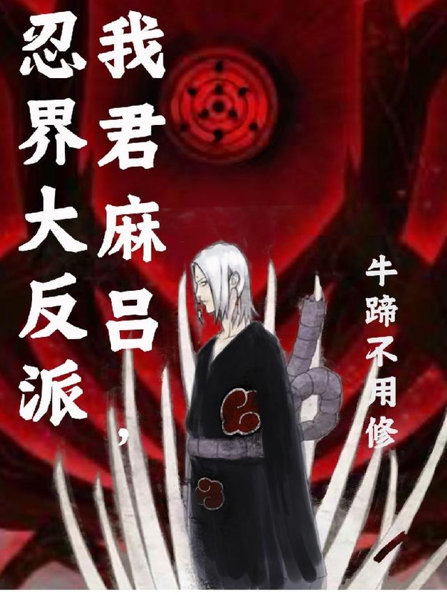 我君麻吕,忍界大反派
