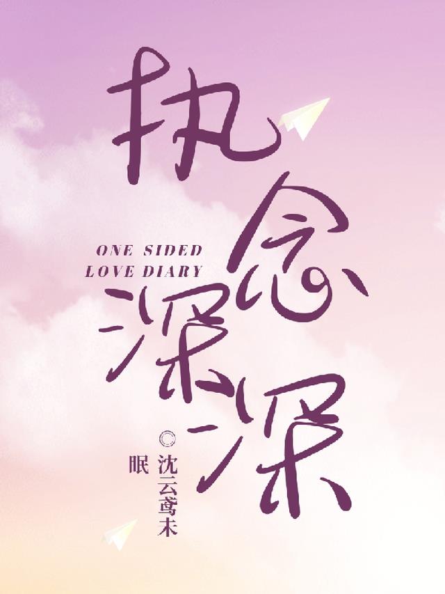 执念深深
