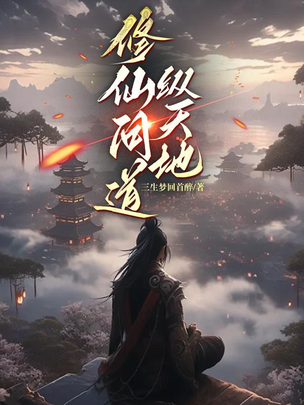 修仙问道纵天地