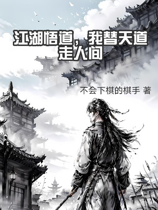 江湖悟道,我替天道走人间