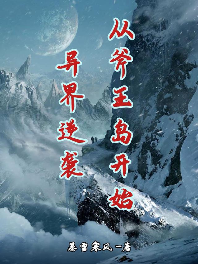异界逆袭：从斧王岛开始