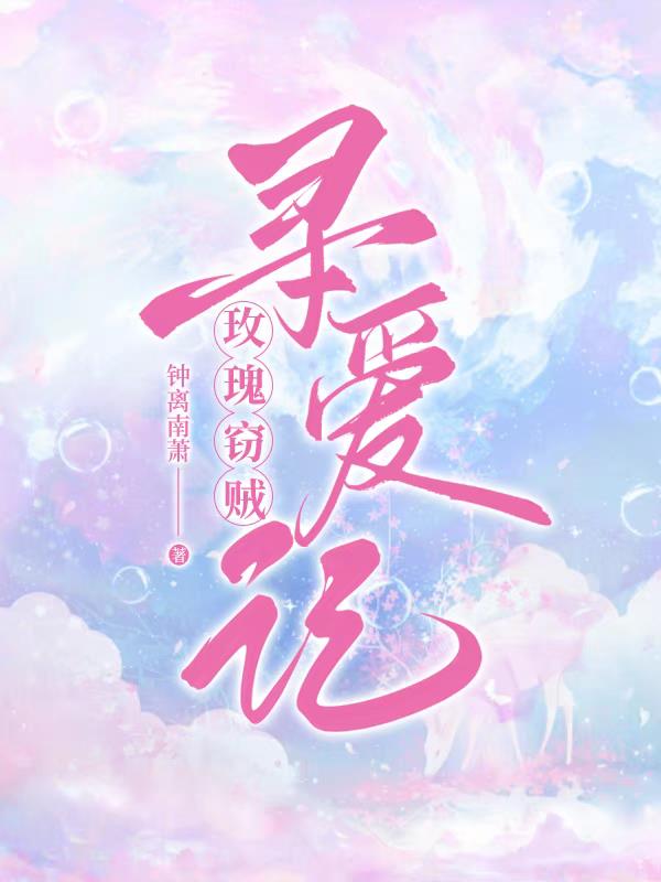 玫瑰窃贼寻爱记