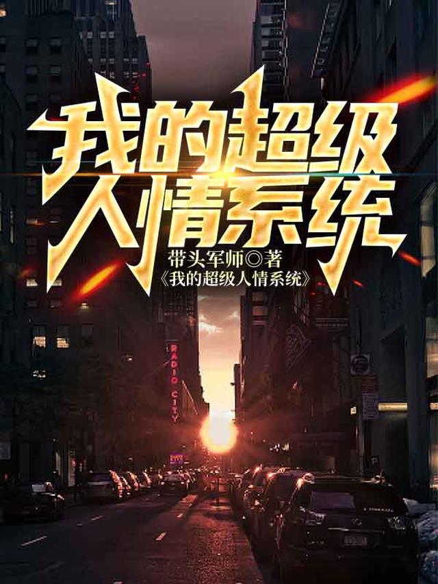 我的超级人情系统