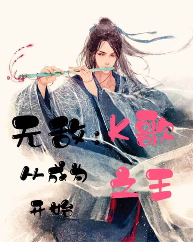 无敌修仙：从成为k歌之王开始