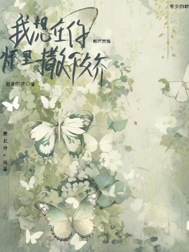 我想在你怀里撒个娇