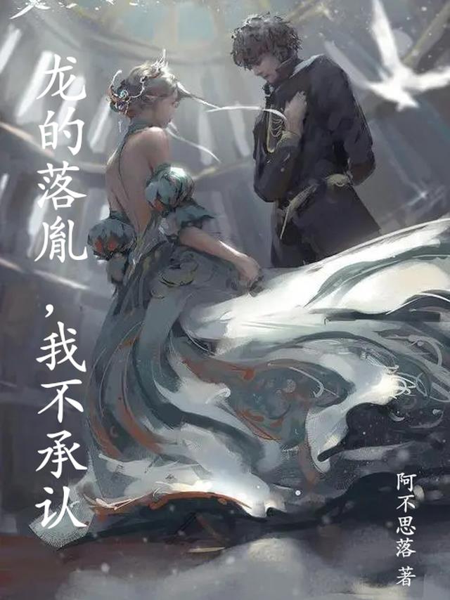 龙的落胤,我不承认