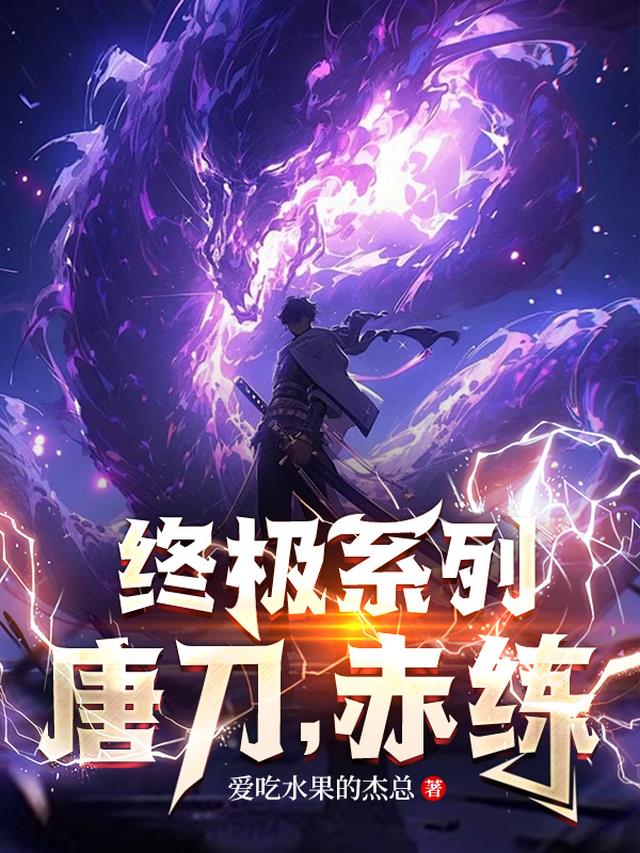 终极系列：唐刀,赤练