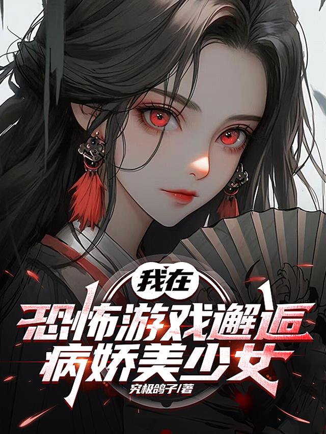 我在恐怖游戏邂逅病娇美少女
