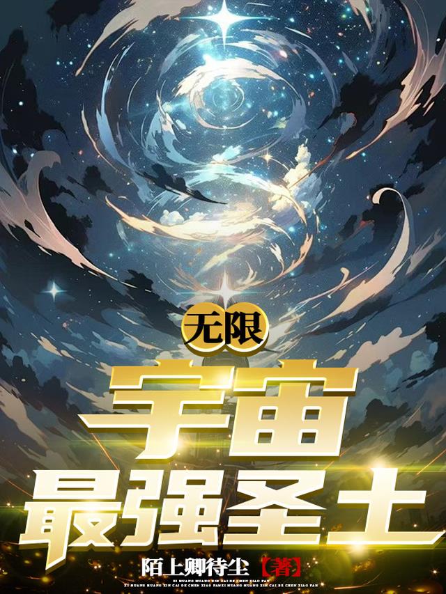 无限：宇宙最强圣土