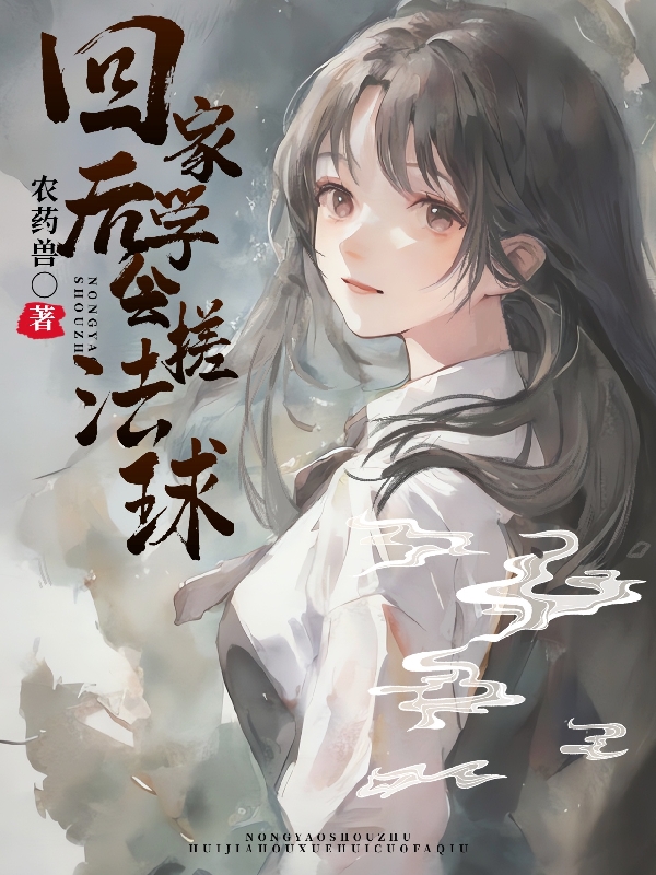 回家后,学会搓法球
