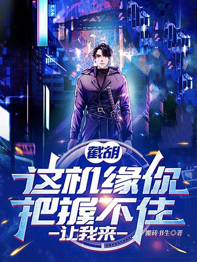 截胡：这机缘你把握不住,让我来