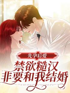先孕后爱：禁欲糙汉非要和我结婚