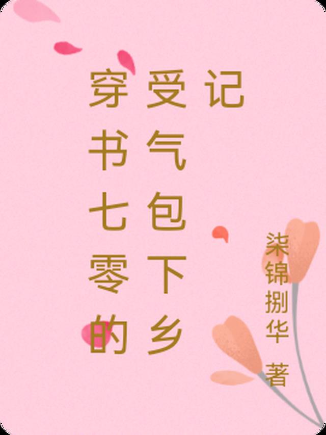 穿书七零的受气包下乡记